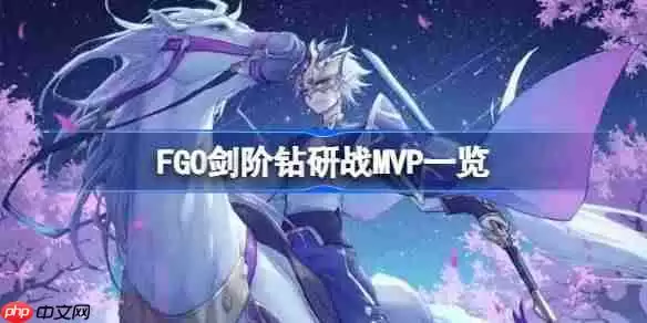 FGO剑阶钻研战MVP一览-FGO剑阶钻研战MVP怎么选择