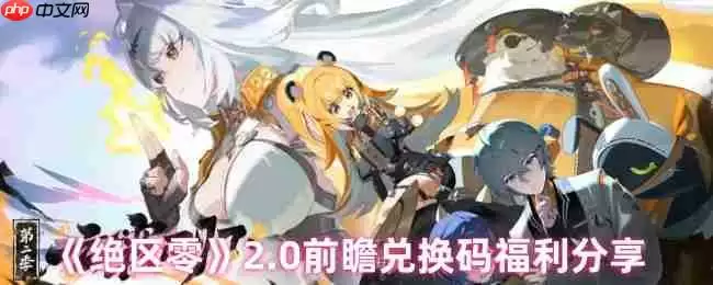 绝区零2.0前瞻福利重磅来袭 限量兑换码手慢无！