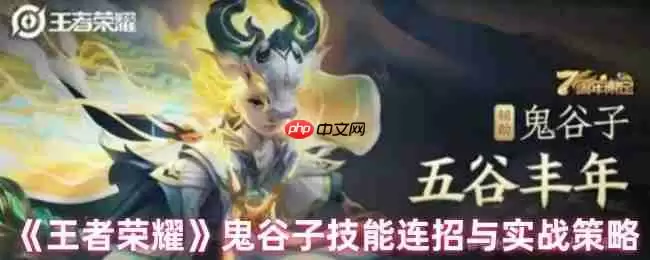 鬼谷子连招秘籍：王者荣耀辅助霸主实战全解析