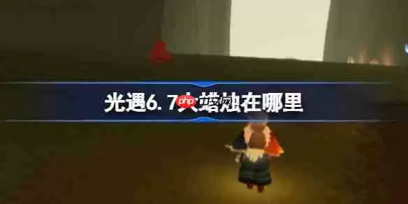 光遇6.7大蜡烛在哪里-光遇6月7日大蜡烛位置攻略