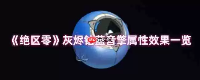 绝区零灰烬钴蓝音擎全面评测 新版本命破神器解析