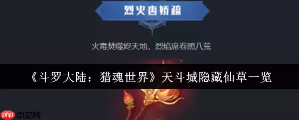 斗罗大陆猎魂世界天斗城隐藏仙草全收集攻略:坐标定位与变异效果解密