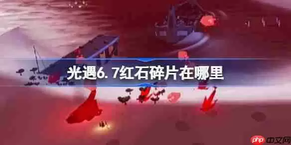 光遇6.7红石在哪里-光遇6月7日红石碎片位置攻略