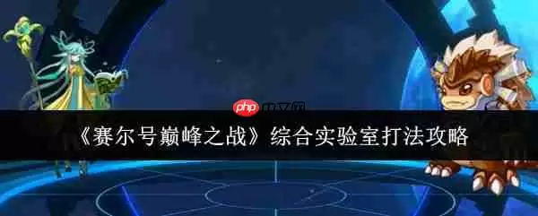 赛尔号巅峰之战综合实验室六关速通指南 零基础教学看完就会