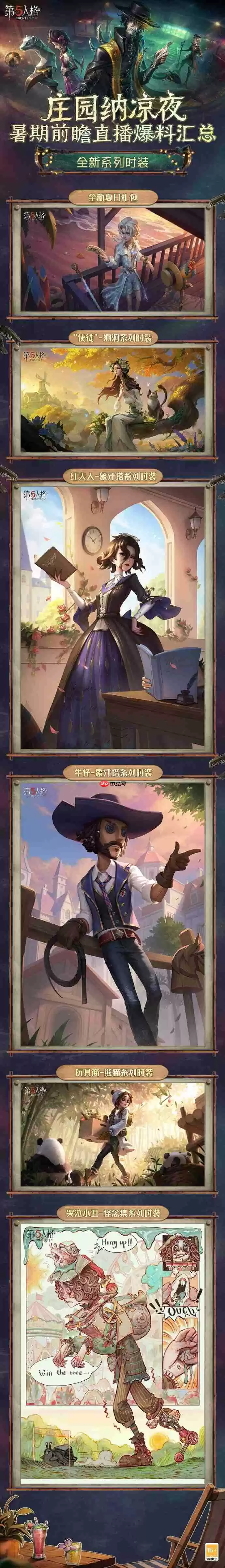 第五人格暑期前瞻直播内容-第五人格暑期前瞻直播有哪些内容