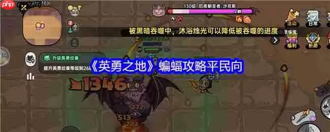 英勇之地蝙蝠平民零氪金神级通关！圣牧双核苟活流实战指南