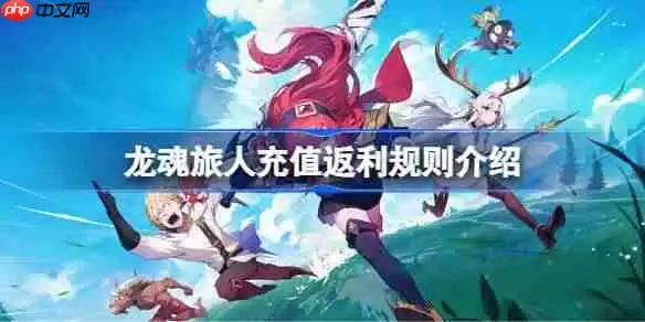 龙魂旅人充值返利规则介绍-龙魂旅人充值返利规则是什么