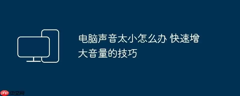 电脑声音太小怎么办 快速增大音量的技巧
