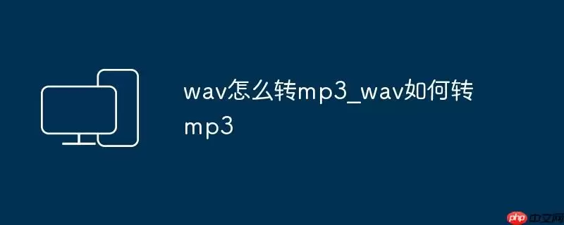 wav怎么转mp3_wav如何转mp3