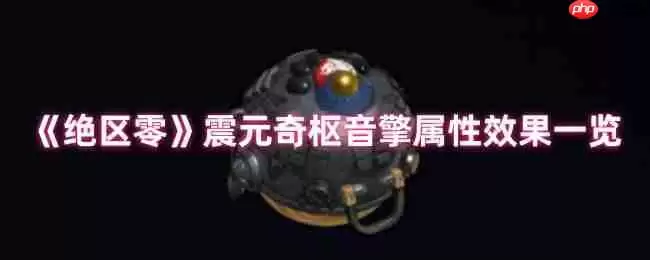 绝区零震元奇枢音擎深度解析：续航增伤双核心神器降临