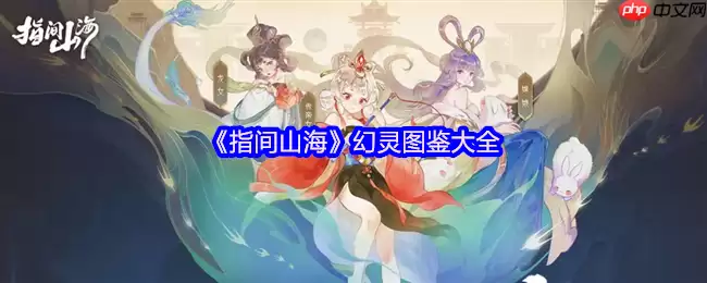 指间山海貔貅全解:财富化身与战斗辅助指南