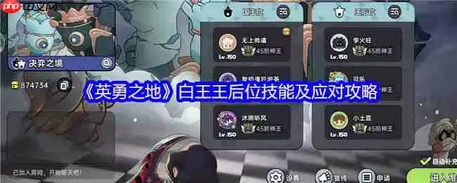 英勇之地白王副本王后位终极战术手册