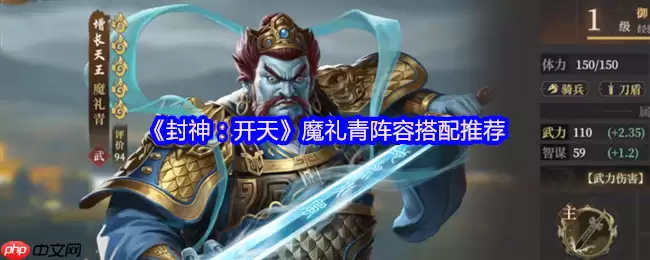 封神开天魔礼青阵容搭配攻略:庚金爆破流秒杀指南