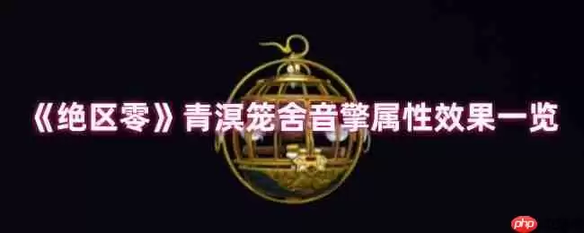 绝区零青溟笼舍音擎深度测评:以太贯穿核爆流核心组件