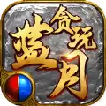 贪玩蓝月