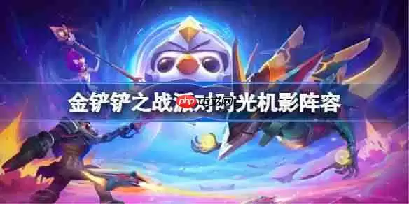 金铲铲之战派对时光机影阵容选择推荐-金铲铲之战派对时光机影玩法