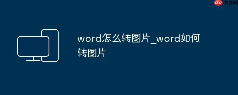 word怎么转图片_word如何转图片