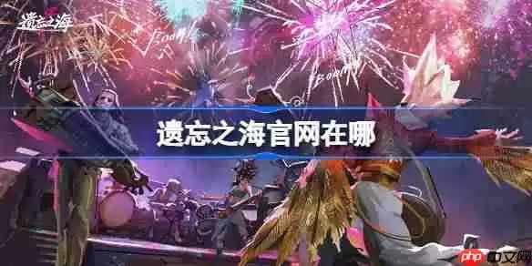 遗忘之海官网在哪-遗忘之海官网地址分享