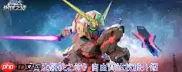高达钢铁之诗自由高达技能是什么-高达钢铁之诗自由高达有啥技能