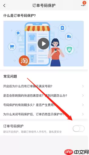 淘宝订单号码保护功能在哪