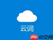 云词APP怎么下载词典资料？下载词典资料的方法说明