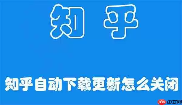 知乎自动下载更新怎么关闭