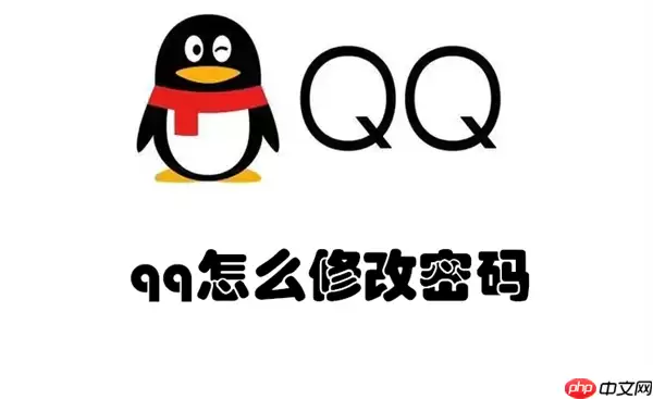 qq怎么修改密码
