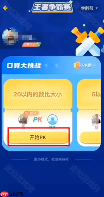 《小猿口算》pk大赛玩法介绍