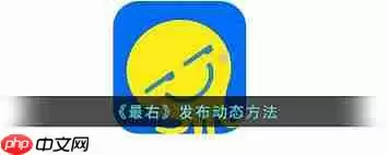 最右怎么发布动态
