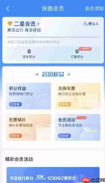 《12306》积分查看方法教程