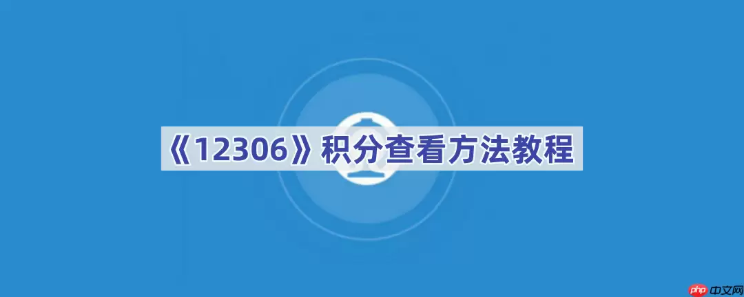 《12306》积分查看方法教程