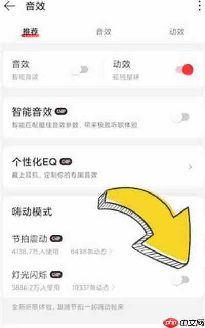 网易云音乐怎么开启灯光闪烁功能