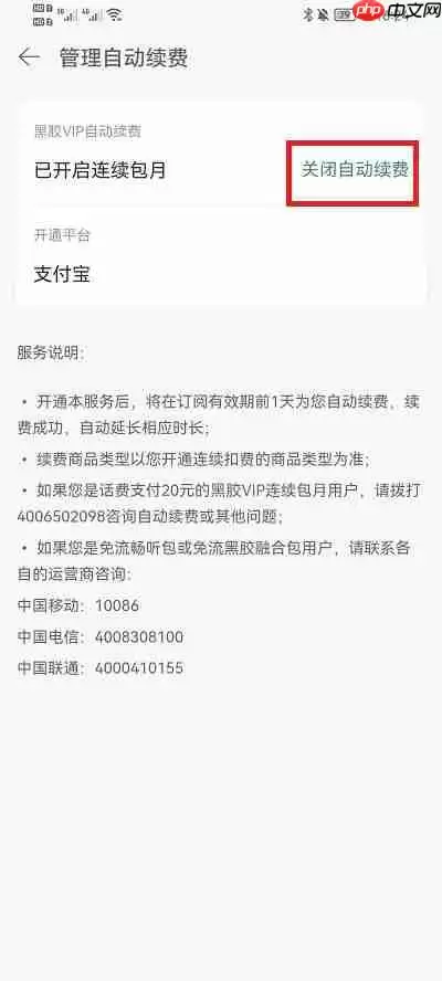 网易云怎么取消自动续费黑胶vip