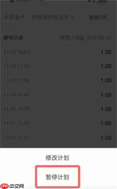 支付宝小荷包怎么暂停攒钱计划