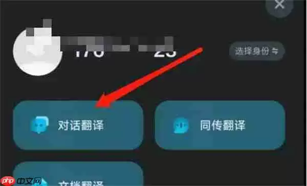 网易有道翻译对话翻译功能在哪里
