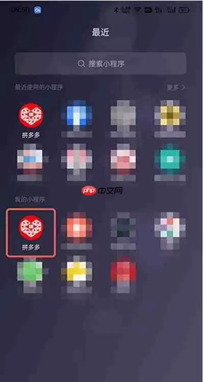 微信怎么删除拼多多小程序