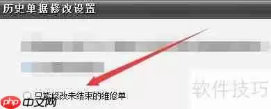 冠唐设备管理软件如何设置仅可修改未结束维修单