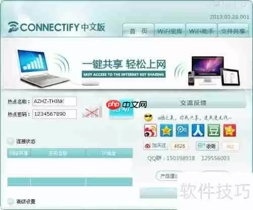 Connectify中文版设置教程