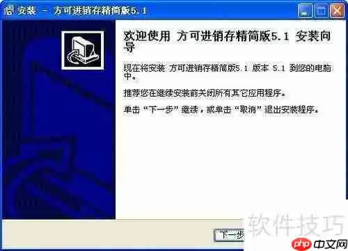 免费版进销存下载使用指南