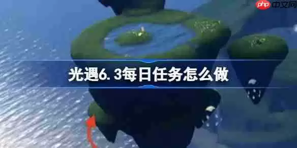 光遇6.3每日任务怎么做-光遇6月3日每日任务做法攻略