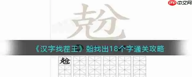 抖音汉字找茬王找字兝克分怎么过-兝找出18个字通关攻略
