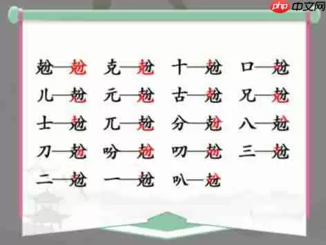 抖音汉字找茬王找字兝克分怎么过-兝找出18个字通关攻略