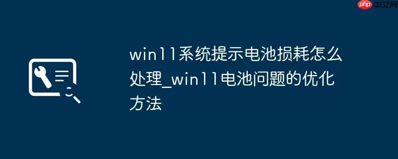 win11系统提示电池损耗怎么处理_win11电池问题的优化方法