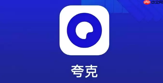 夸克怎么分享链接 夸克怎么生成二维码