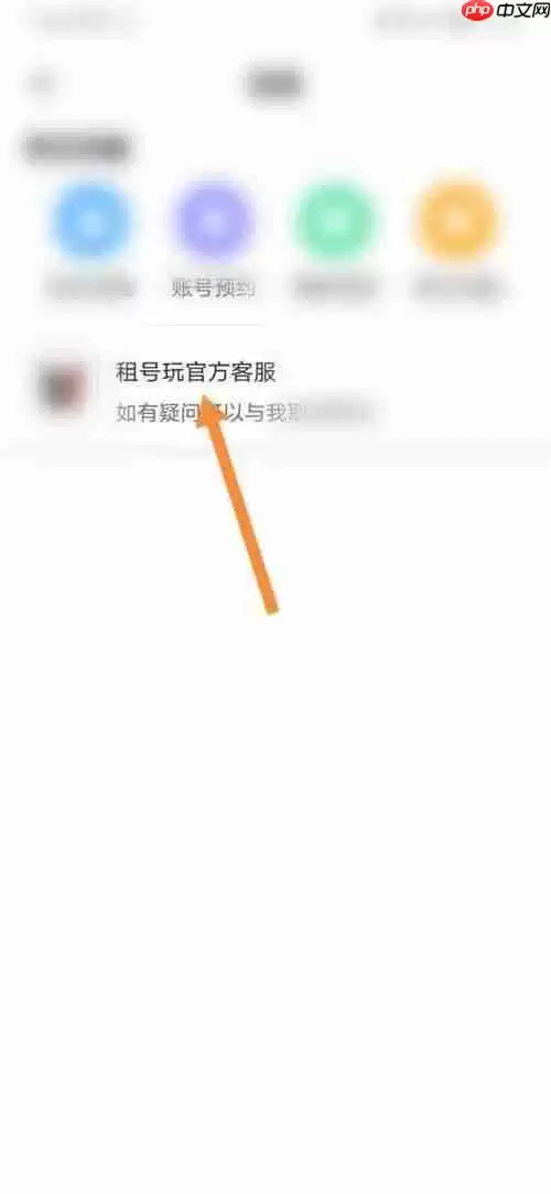租号玩怎么联系客服？租号玩联系客服教程