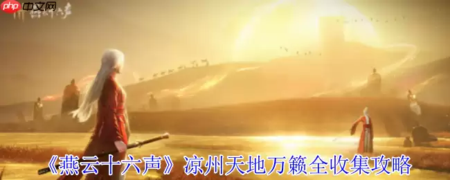 燕云十六声凉州天地万籁终极探索手册:三首遗落诗卷全揭秘!