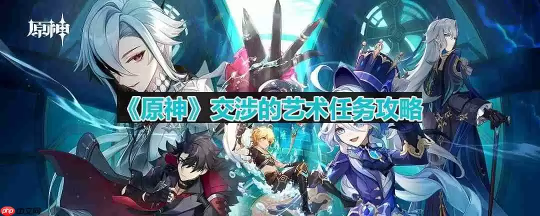 原神交涉的艺术任务怎么做-梅洛彼得生活场景交涉的艺术任务怎么做