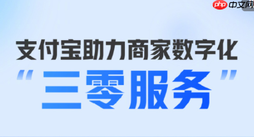 支付宝三零服务是什么