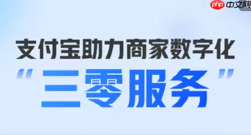支付宝三零服务是什么