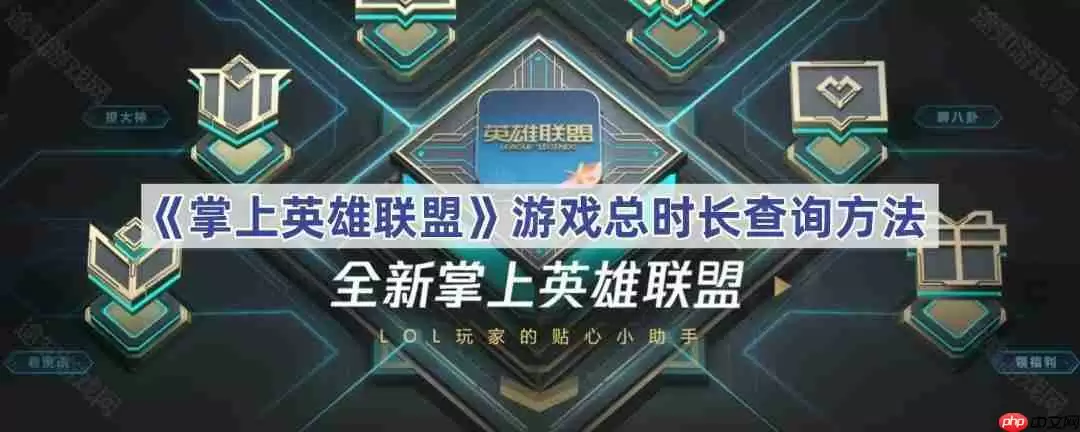 《掌上英雄联盟》游戏总时长查询方法